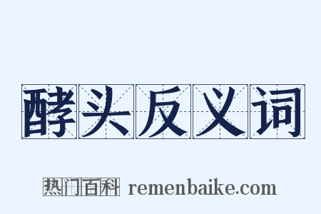 酵头反义词是什么意思的图片